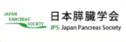 日本膵臓学会へのリンク